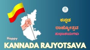 Kannada Rajyotsava: Huttidare kannada nadalli huttabeku